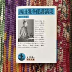 西田幾多郎講演集のサムネイル