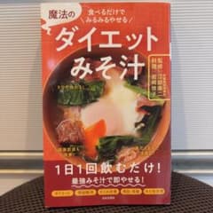 魔法のダイエットみそ汁 食べるだけでみるみるやせる ダイエットのサムネイル