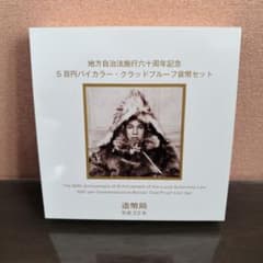 地方自治法施行60周年記念 500円バイカラー プル－フ貨幣セット（秋田県）のサムネイル