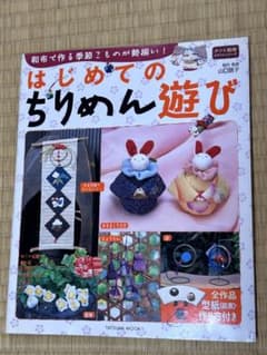 はじめてのちりめん遊びのサムネイル