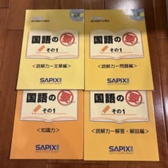 SAPIX 国語の要 その1 読解力・文章編 4年生対象☆ノートおまけ 夏休み