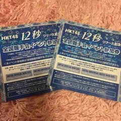HKT48 12秒 全国握手会券のサムネイル