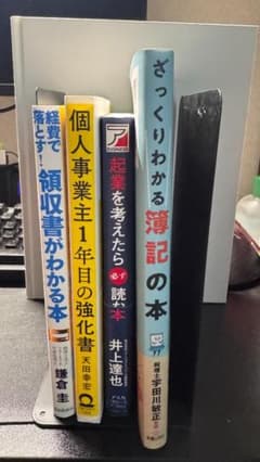 個人事業・経費・起業・簿記 入門書4冊セットのサムネイル