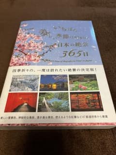 いちばん美しい季節に行きたい日本の絶景 365日のサムネイル