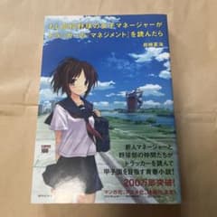 もし高校野球の女子マネージャーがドラッカーの『マネジメント』を読んだらのサムネイル