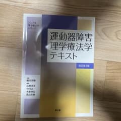 運動器障害理学療法学テキスト(改訂第3版)のサムネイル