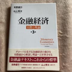 金融経済 実際と理論のサムネイル