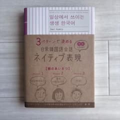 3パターンで決める日常韓国語会話ネイティブ表現のサムネイル