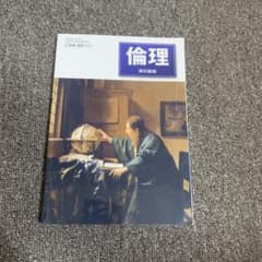 倫理 東京書籍 高等学校公民科 教科書のサムネイル