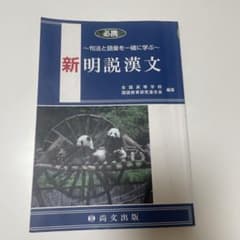 必携 新明説漢文 尚文出版のサムネイル