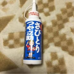 さびとりつや之助のサムネイル