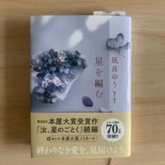 星を編むのサムネイル