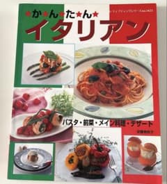 【料理本】かんたんイタリアン 安藤美奈子 レシピ本のサムネイル