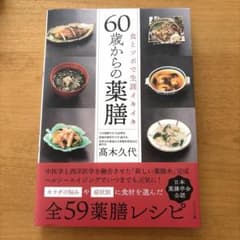 60歳からの薬膳 高木久代 太陽出版のサムネイル