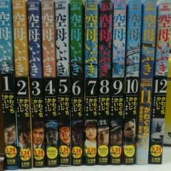 お値下げしました！  空母いぶき全巻(1〜12巻)のサムネイル