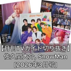 佐久間大介, Snow Man 切り抜き【月刊TVガイド2026年3月号】 - メルカリ