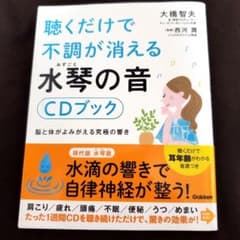 聴くだけで不調が消える水琴の音CDブックのサムネイル