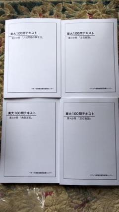 鉄緑会　東大100問テキスト 第1分冊 「入試問題の解き方」 テキスト 鉄緑会東大100問テキスト セット 4冊 - メルカリ