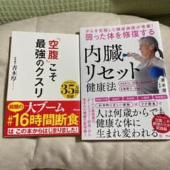 お値下げ！空腹こそ最強のクスリ 内臓リセット健康法 2冊セットのサムネイル