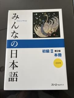 みんなの日本語 初級II 第2版 本冊 CD付のサムネイル