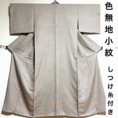 色無地小紋】 。しつけ糸付き 紋なし 虹染 袷 広衿 身丈約159.5cm