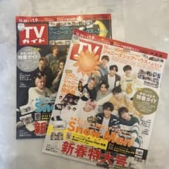 SnowMan TVガイド 新春特大号 セットのサムネイル