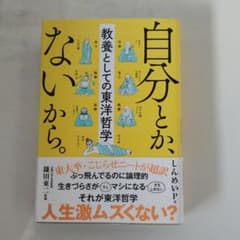 自分とか、ないから。 鎌田慧著のサムネイル