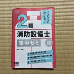 ラクラクわかる! 2類消防設備士 集中ゼミ(改訂2版)のサムネイル