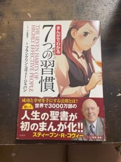 まんがでわかる7つの習慣のサムネイル