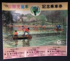 記念乗車券 東急 こどもの国線 1979年 国際児童年記念のサムネイル