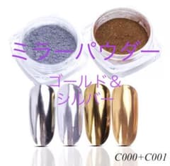 【ジェルネイル】ミラーパウダー　C001ゴールド、C000 シルバーのサムネイル