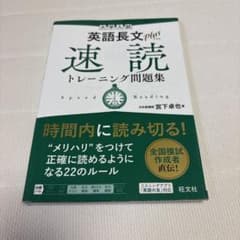大学入試 英語長文プラス 速読トレーニング問題集のサムネイル