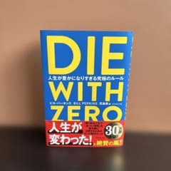 しょう様専用 ライフ・ウィズ・ゼロ 幸福とお金の最終結論のサムネイル