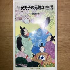 平安男子の元気な!生活　#国語　#古典のサムネイル