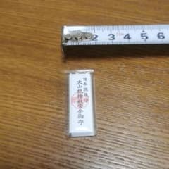 安全御守　大山祇神社のサムネイル