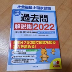 社会福祉士国家試験過去問解説集 2022のサムネイル