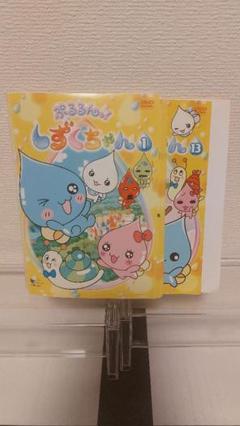 ぷるるんっ　しずくちゃん　DVD 1巻　～　13巻　全巻　まとめ売り ぷるるんっ しずくちゃん DVD 1巻 ～ 13巻 全巻 まとめ売り