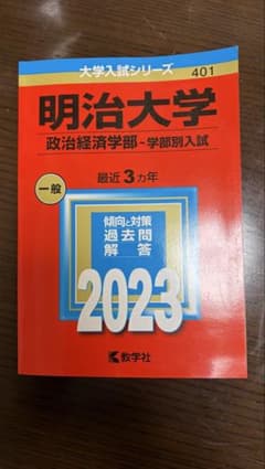 明治大学 政治経済学部 学部別入試 2023 赤本のサムネイル