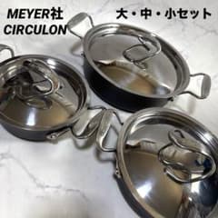 MEYER社プレミアムラインCIRCULONサーキュロンシリーズ浅型両手鍋セット MEYER社プレミアムラインCIRCULONサーキュロンシリーズ浅型両手鍋