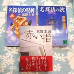 東野圭吾 ミステリー 3冊セットのサムネイル