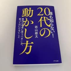【10/8迄】誰も知らない!20代の動かし方 現代の若者に言うべきことのサムネイル