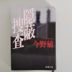 隠蔽捜査のサムネイル