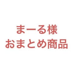 まーる様 リクエスト 3点 まとめ商品 - メルカリ