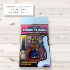 ジャグラープレミアムカード マイジャグラーⅤ -ホール限定バージョン
