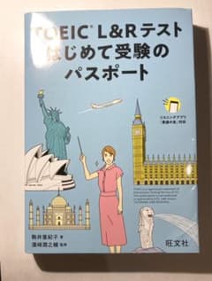 ［値引きしました］TOEIC L&Rテスト はじめて受験のパスポートのサムネイル