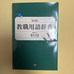 教職用語辞典のサムネイル