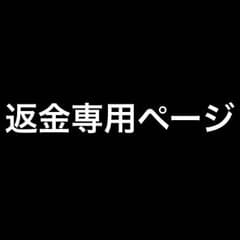 返金専用ページ ポケモンマスター様のサムネイル