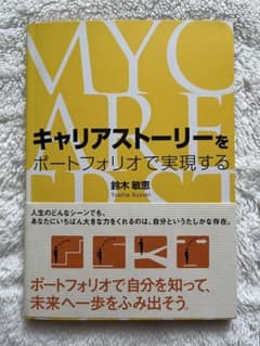 キャリアストーリーをポートフォリオで実現する 鈴木敏恵のサムネイル