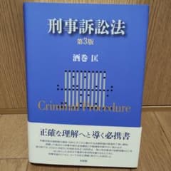 刑事訴訟法〔第3版〕のサムネイル