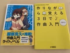 作曲少女、作曲入門本セットのサムネイル